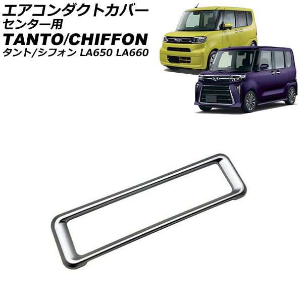 エアコンダクトカバー センター用 スバル シフォン/シフォンカスタム LA650F/LA660F 2019年07月〜 シルバー ABS樹脂製 AP-IT3642-SIの通販は