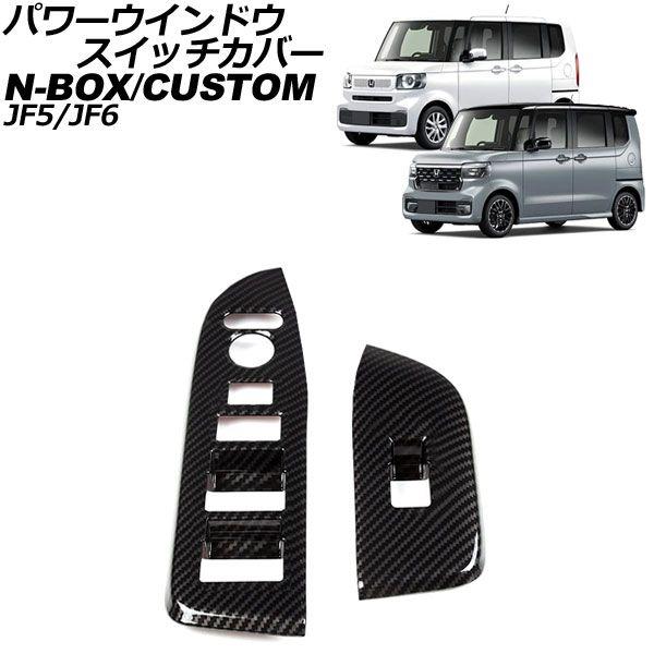 パワーウインドウスイッチカバー ホンダ N-BOX/N-BOXカスタム JF5/JF6 2023年10月〜 ブラックカーボン アクリル製 入数：1セット(2個) AP-IT3643-BKC