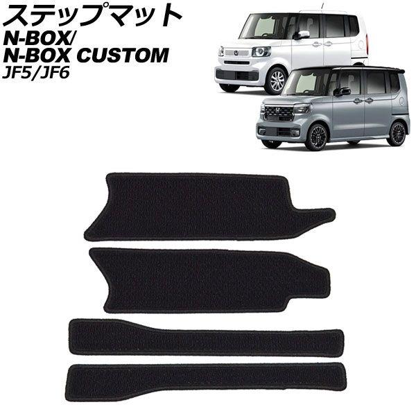 ステップマット ホンダ N-BOX/N-BOXカスタム JF5/JF6 2023年10月〜 ブラック 入数：1セット(4個) AP-IT3644