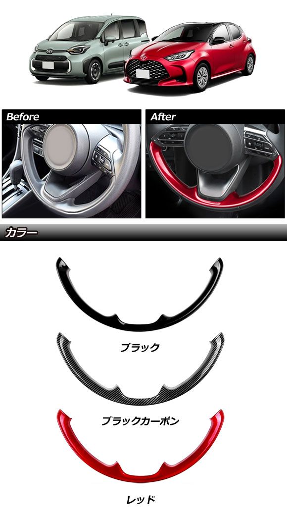 ステアリングフレームカバー トヨタ シエンタ 10系 ウレタンハンドル車用 2022年08月〜 レッド ABS製 AP-IT3651-RDの通販は