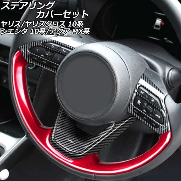ステアリングカバーセット トヨタ ヤリスクロス 10系 ウレタンハンドル車用 2020年08月〜 ブラックカーボン×レッド ABS製 入数：1セット(5個) AP-IT3652-BKCRD