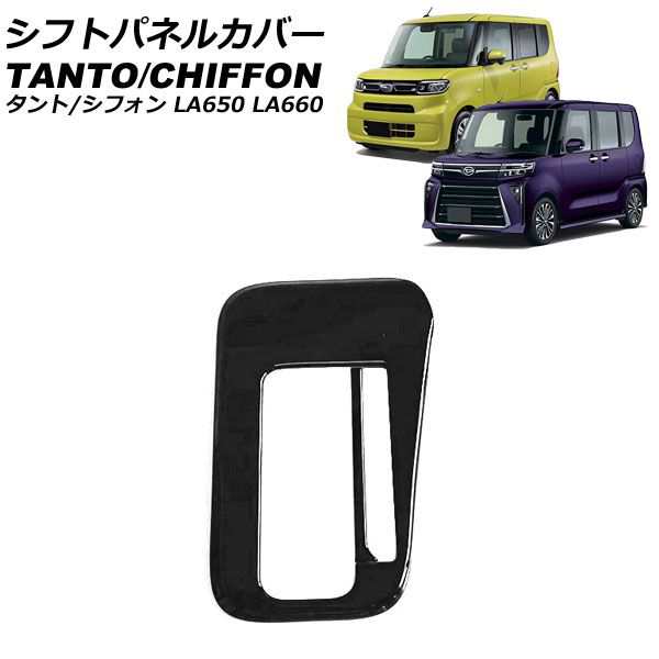 シフトパネルカバー ダイハツ タント/カスタム/ファンクロス LA650S/LA660S 2019年07月〜 ブラック ABS樹脂製 入数：1セット(2個) AP-IT3653-BKの通販は 5,394円