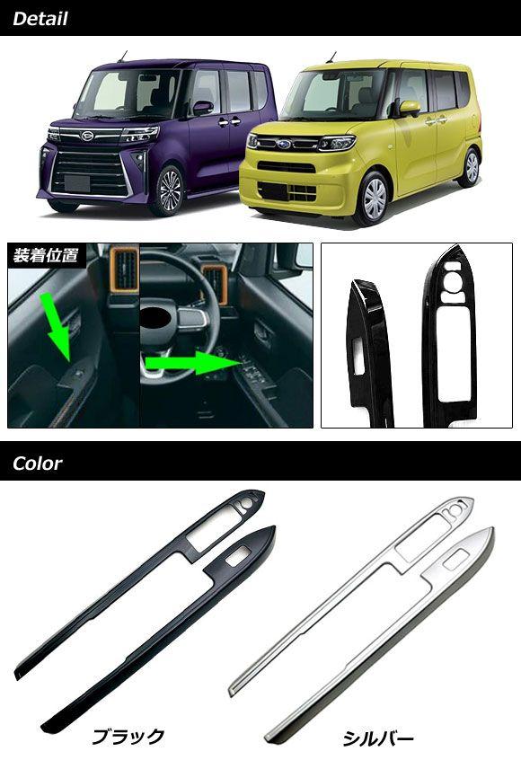 タントカスタム L375S パワーウインドスイッチセット タント