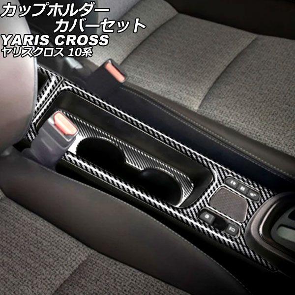 カップホルダーカバーセット トヨタ ヤリスクロス 10系 2020年08月〜 ブラックカーボン ABS製 入数：1セット(3個) AP-IT3659-AB-BKC 6,483円