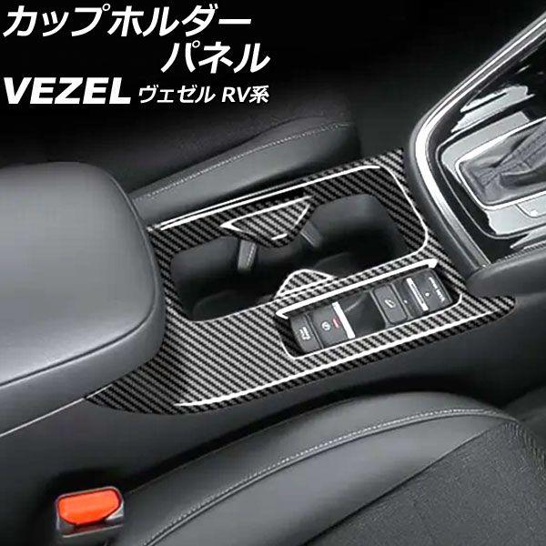 カップホルダーパネル ホンダ ヴェゼル RV系 2021年04月〜 ブラックカーボン ABS製 AP-IT3671-BKC 6,483円