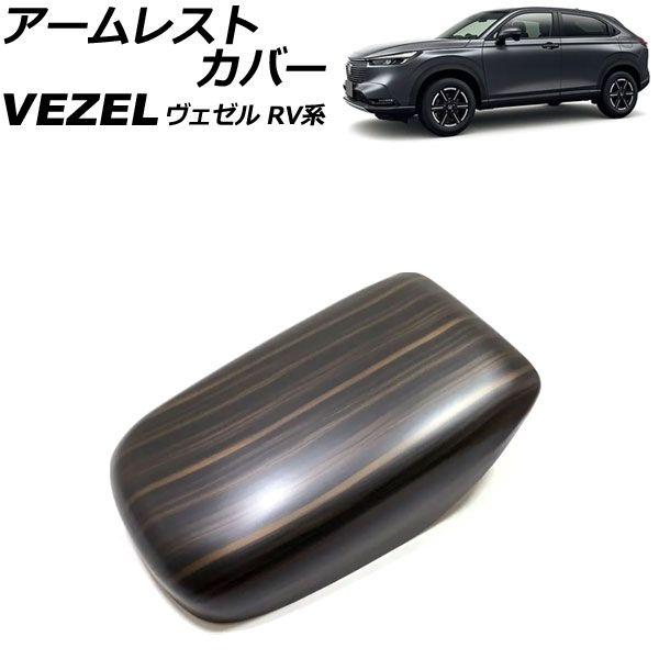 アームレストカバー ホンダ ヴェゼル RV系 2021年04月〜 茶木目 ABS製 AP-IT3678-BRWD 7,584円