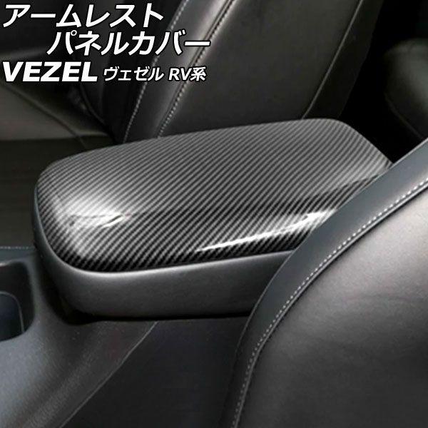アームレストパネルカバー ホンダ ヴェゼル RV系 2021年04月〜 ブラックカーボン ABS製 AP-IT3679-BKCの通販は 10,170円