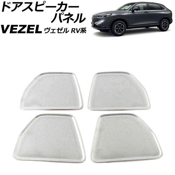 ドアスピーカーパネル ホンダ ヴェゼル RV系 2021年04月〜 シルバー ステンレス製 入数：1セット(4個) AP-IT3681-SI