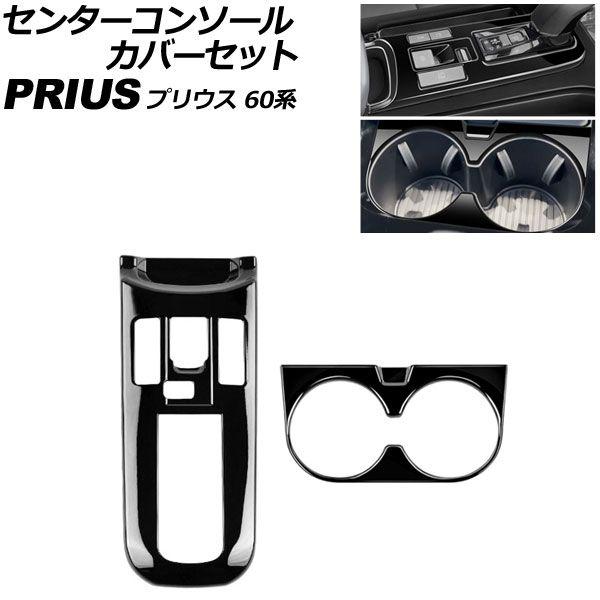 センターコンソールカバーセット トヨタ プリウス 60系 2023年01月〜 ブラック ABS製 入数：1セット(2個) AP-IT3687-BK
