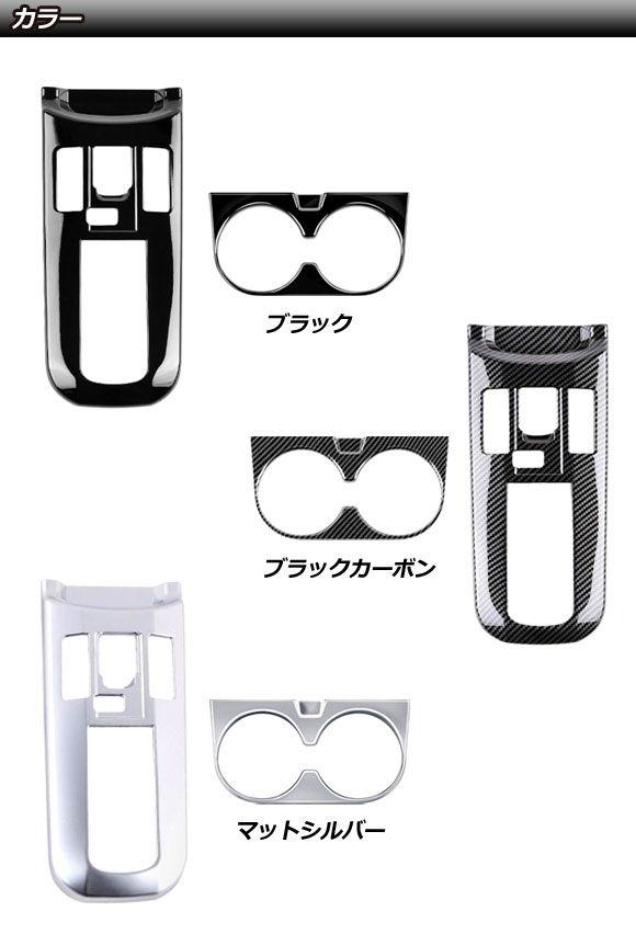 センターコンソールカバーセット トヨタ プリウス 60系 2023年01月〜 ブラック ABS製 入数：1セット(2個) AP-IT3687-BK_2