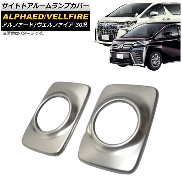サイドドアルームランプカバー トヨタ アルファード/ヴェルファイア 30系 前期/後期 2015年01月〜 シルバー ステンレス製 入数：1セット(2個) AP-IT369-SIの通販は 8,017円