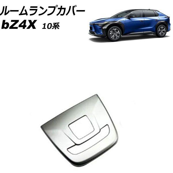 ルームランプカバー トヨタ bZ4X 10系 2022年05月〜 シルバー ABS樹脂製 Bタイプ AP-IT3699-B-SI