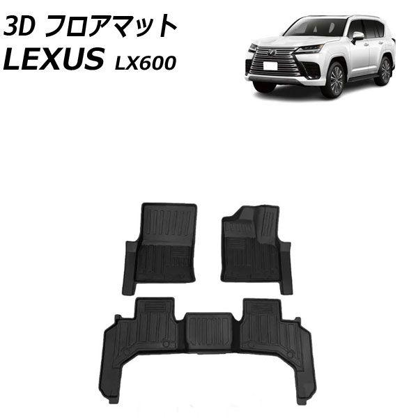3D フロアマット レクサス LX600 VJA310W 5人乗り 2022年01月〜 ブラック TPE 入数：1セット(3個) AP-IT3704の通販は