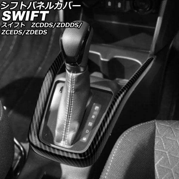 シフトパネルカバー スズキ スイフト ZCDDS/ZDDDS/ZCEDS/ZDEDS 2023年12月〜 ブラックカーボン ABS製 AP-IT3708-BKC