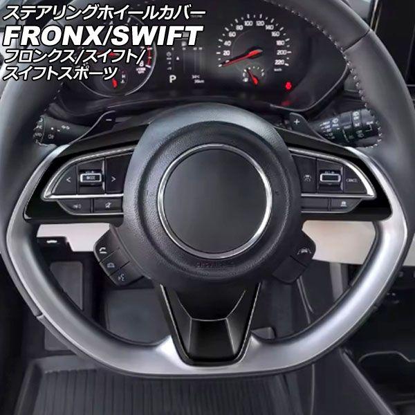 ステアリングホイールカバー スズキ スイフト Z03系/ZC系/ZD系 2017年01月〜 ブラック ABS製 入数：1セット(3個) AP-IT3711-BK