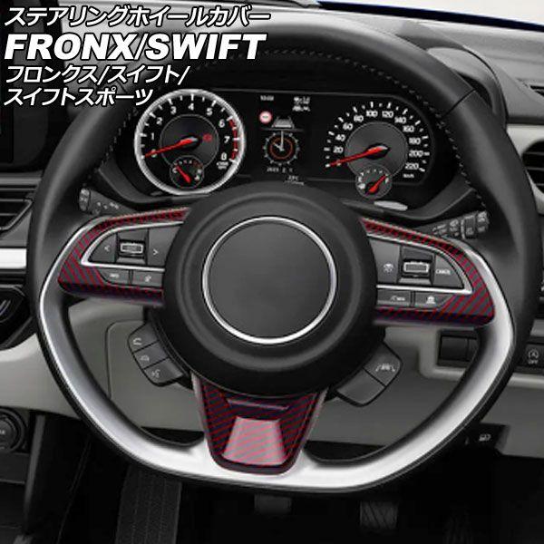 ステアリングホイールカバー スズキ スイフトスポーツ ZC33S 2017年09月〜 レッドカーボン ABS製 入数：1セット(3個) AP-IT3711-RDC