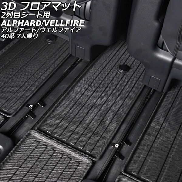 3D フロアマット 2列目シート用 トヨタ アルファード/ヴェルファイア 40系 7人乗り 2023年06月〜 TPE素材 立体構造 防水仕様 AP-IT3713