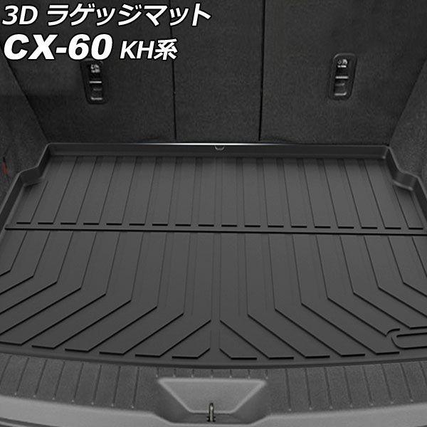 3D ラゲッジマット マツダ CX-60 KH系 2022年09月〜 TPE素材 立体