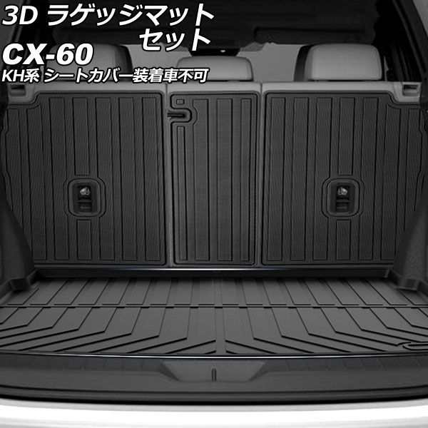 3D ラゲッジマットセット マツダ CX-60 KH系 シートカバー装着車不可 2022年09月〜 TPE素材 立体構造 防水仕様 入数：1セット(4個) AP-IT3721の通販は