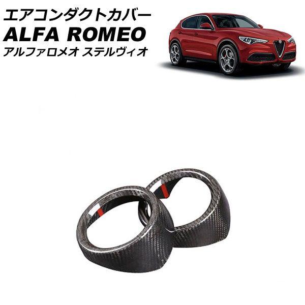 エアコンダクトカバー アルファロメオ ステルヴィオ ABA/7BA/3DA 2018年07月〜2019年12月 ブラックカーボン カーボンファイバー製 入数：1セット(2個) AP-IT3729の通販は 29,000円