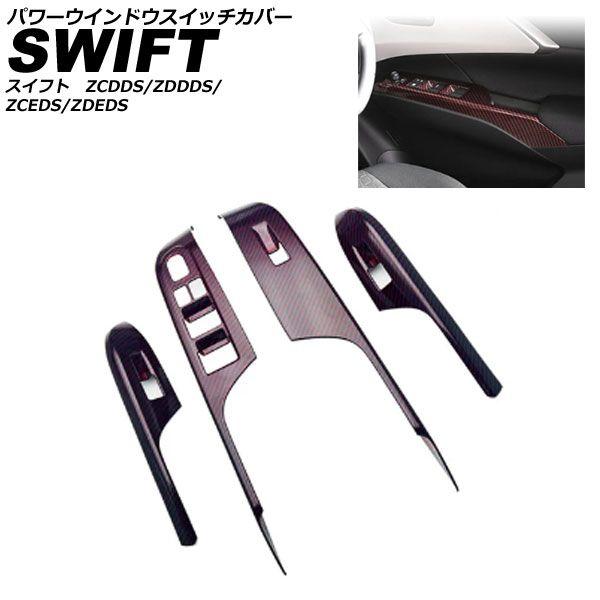 パワーウインドウスイッチカバー スズキ スイフト ZCDDS/ZDDDS/ZCEDS/ZDEDS 2023年12月〜 レッドカーボン ABS 入数：1セット(4個) AP-IT3734-RDCの通販は 8,760円