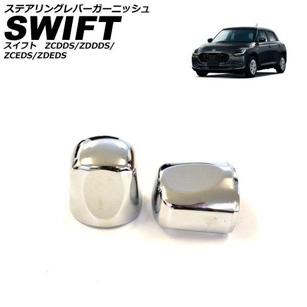 ステアリングレバーガーニッシュ スズキ スイフト ZCDDS/ZDDDS/ZCEDS/ZDEDS 2023年12月〜 鏡面シルバー ABS 入数：1セット(2個) AP-IT3735-KSIの通販は 5,800円