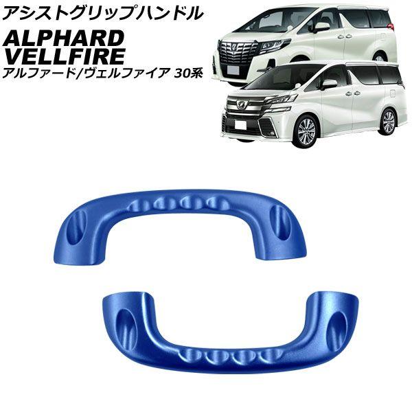 アシストグリップハンドル トヨタ アルファード/ヴェルファイア 30系 2015年01月〜2023年06月 ブルー アルミ製 入数：1セット(2個) AP-IT3739-BL