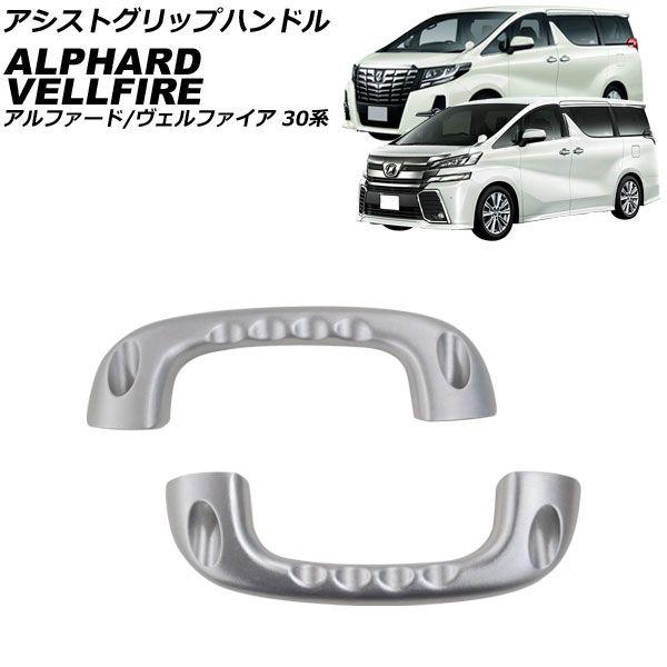 アシストグリップハンドル トヨタ アルファード/ヴェルファイア 30系