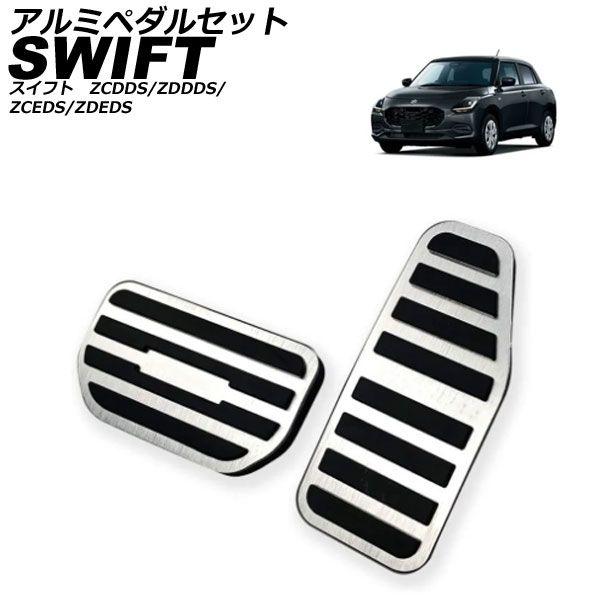 アルミペダルセット スズキ スイフト ZCDDS/ZDDDS/ZCEDS/ZDEDS 2023年12月〜 シルバー アルミ合金 入数：2個 AP-IT3740-SIの通販は 5,984円