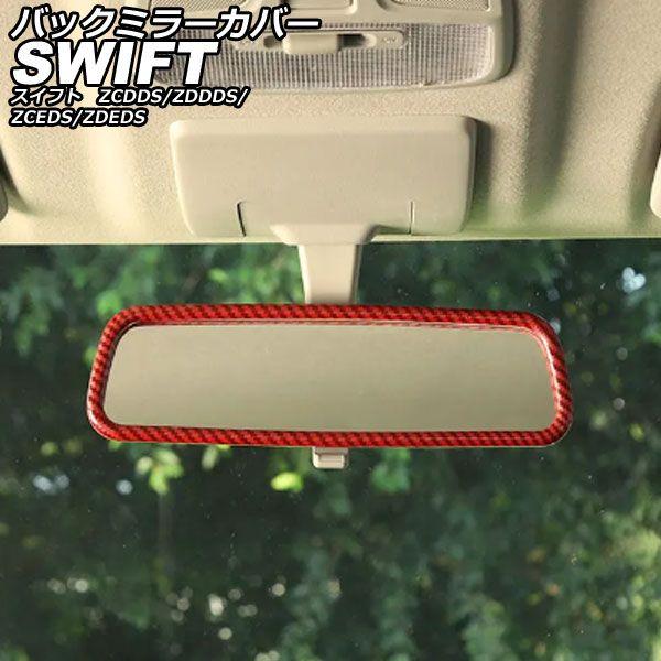バックミラーカバー スズキ スイフト ZCDDS/ZDDDS/ZCEDS/ZDEDS 2023年12月〜 レッドカーボン ABS AP-IT3742-RDCの通販は 7,800円