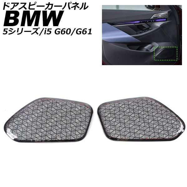 ドアスピーカーパネル BMW 5シリーズ G60/G61 2023年05月〜 ブラック ステンレス 入数：1セット(2個) AP-IT3748-BKの通販は