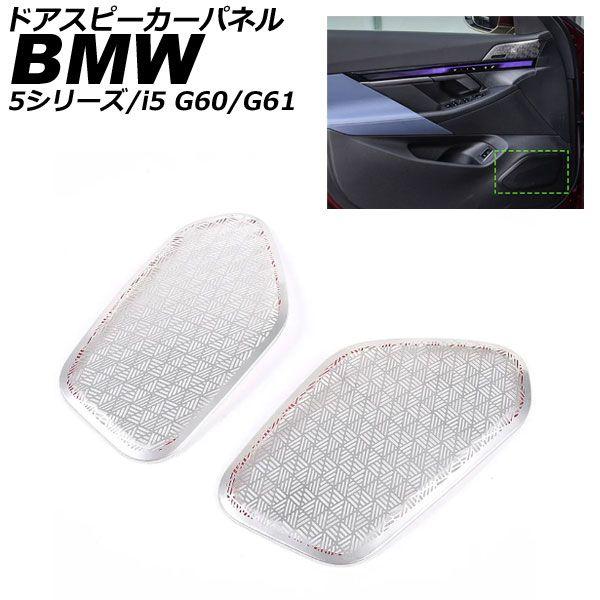 ドアスピーカーパネル BMW 5シリーズ G60/G61 2023年05月〜 シルバー ステンレス 入数：1セット(2個) AP-IT3748-SI