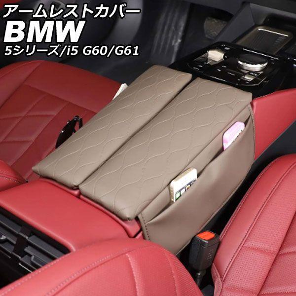アームレストカバー BMW 5シリーズ G60/G61 2023年05月〜 ベージュ PUレザー 入数：1セット(2個) AP-IT3751-BE