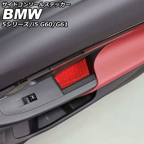 サイドコンソールステッカー BMW 5シリーズ G60/G61 2023年05月〜 レッドカーボン カーボンファイバー 入数：1セット(4個) AP-IT3752-RDCの通販は
