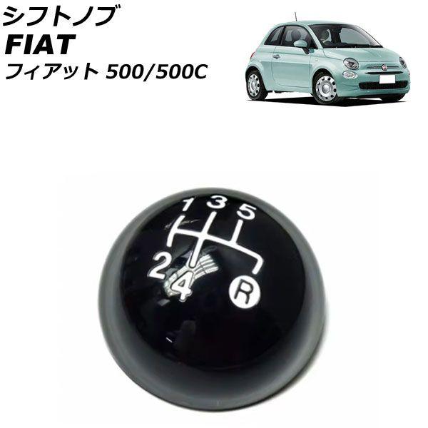 シフトノブ フィアット 500/500C 312 2008年03月〜2018年11月 ブラック プラスチック 金属 5速 AP-IT3758-BK