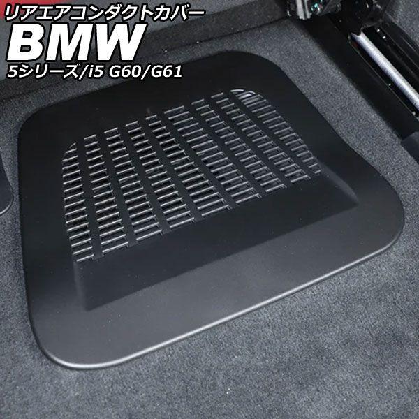 リアエアコンダクトカバー BMW i5 G60/G61 2023年05月〜 ブラック ABS 入数：1セット(2個) AP-IT3759