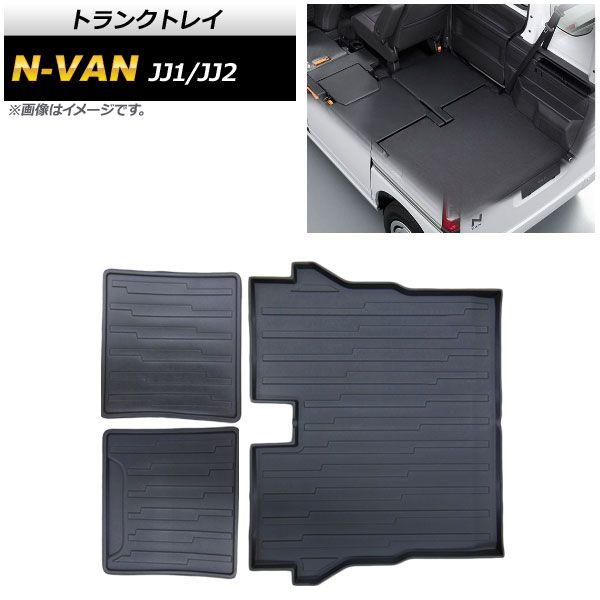 トランクトレイ ホンダ N-VAN JJ1/JJ2 2018年07月〜 TPO素材 AP-IT375