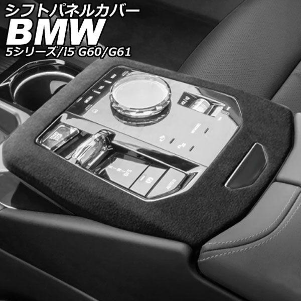 シフトパネルカバー BMW 5シリーズ G60/G61 2023年05月〜 グレー スエード AP-IT3761-GY