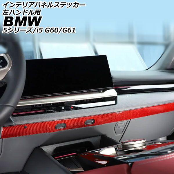 インテリアパネルステッカー BMW 5シリーズ G60/G61 2023年05月〜 レッドカーボン カーボンファイバー 左ハンドル車用 AP-IT3763-RDCの通販は