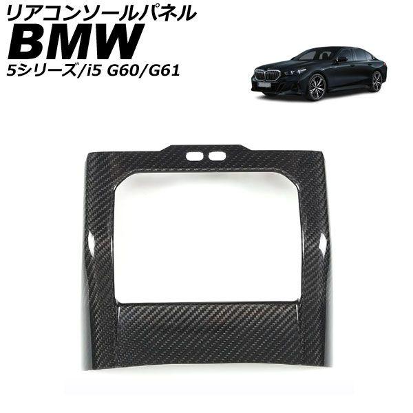 リアコンソールパネル BMW 5シリーズ G60/G61 2023年05月〜 ブラックカーボン カーボンファイバー AP-IT3771