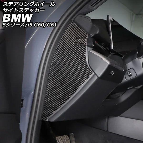 ステアリングホイールサイドステッカー BMW 5シリーズ G60/G61 2023年05月〜 ブラックカーボン カーボンファイバー 入数：1セット(2個) AP-IT3772-BKC