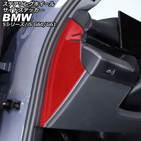ステアリングホイールサイドステッカー BMW i5 G60/G61 2023年05月〜 レッドカーボン カーボンファイバー 入数：1セット(2個) AP-IT3772-RDCの通販は