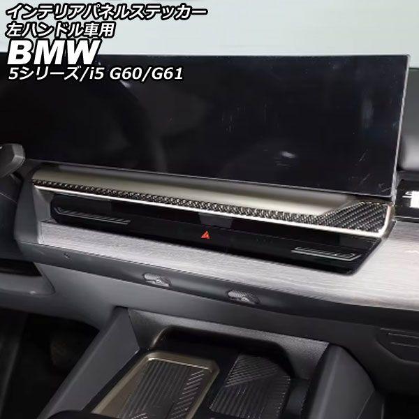 インテリアパネルステッカー BMW 5シリーズ G60/G61 2023年05月〜 ブラックカーボン カーボンファイバー 左ハンドル車用 AP-IT3780-BKC
