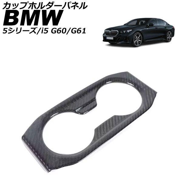 カップホルダーパネル BMW 5シリーズ G60/G61 2023年05月〜 ブラックカーボン カーボンファイバー AP-IT3781-BKC