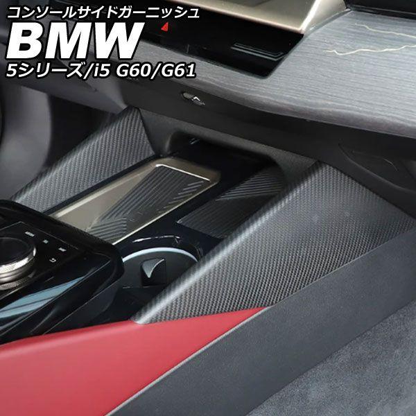 コンソールサイドガーニッシュ BMW i5 G60/G61 2023年05月〜 マットカーボン カーボンファイバー 入数：1セット(2個) AP-IT3783-MCB