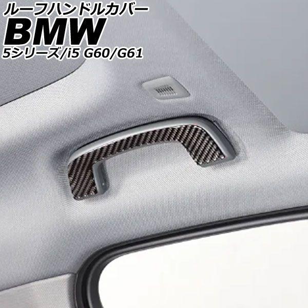 ルーフハンドルカバー BMW i5 G60/G61 2023年05月〜 ブラックカーボン カーボンファイバー 入数：1セット(4個) AP-IT3787-BKC