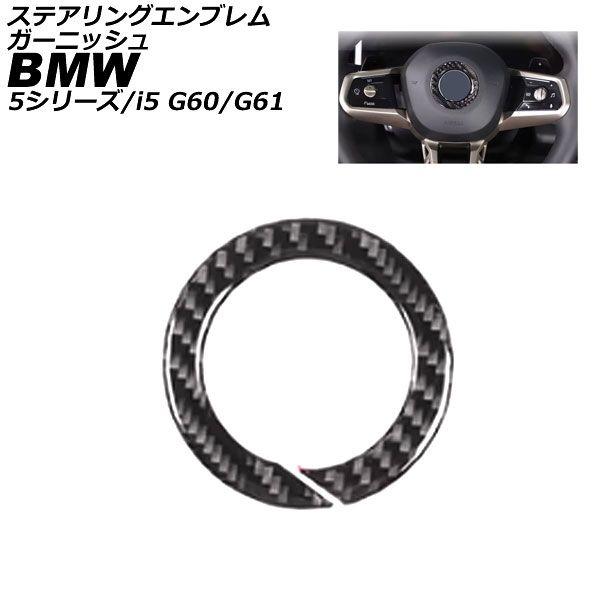 ステアリングエンブレムガーニッシュ BMW 5シリーズ G60/G61 2023年05月〜 ブラックカーボン カーボンファイバー AP-IT3788-BKC