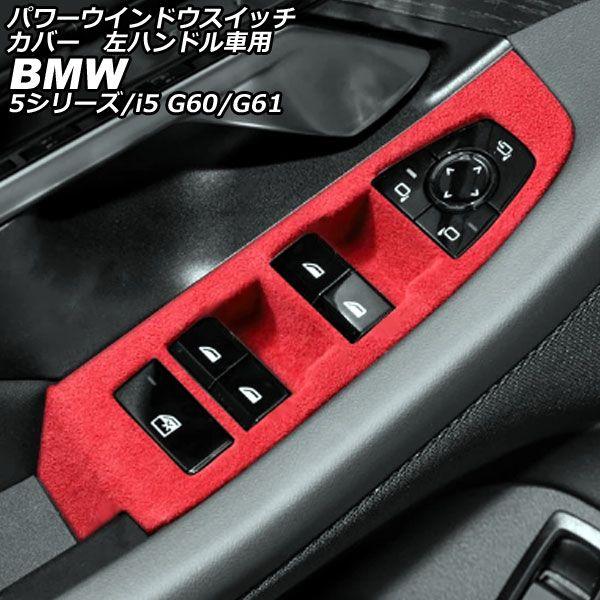 パワーウインドウスイッチカバー BMW 5シリーズ G60/G61 2023年05月〜 レッド スエード 左ハンドル車用 入数：1セット(4個) AP-IT3793-RD