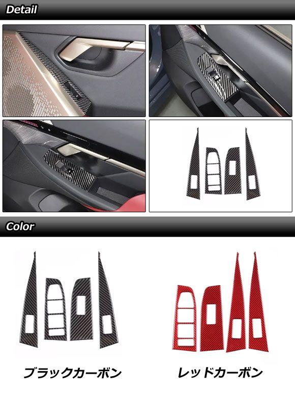 パワーウインドウスイッチステッカー BMW i5 G60/G61 2023年05月〜 ブラックカーボン カーボンファイバー 左ハンドル車用 入数：1セット(4個) AP-IT3794-BKC