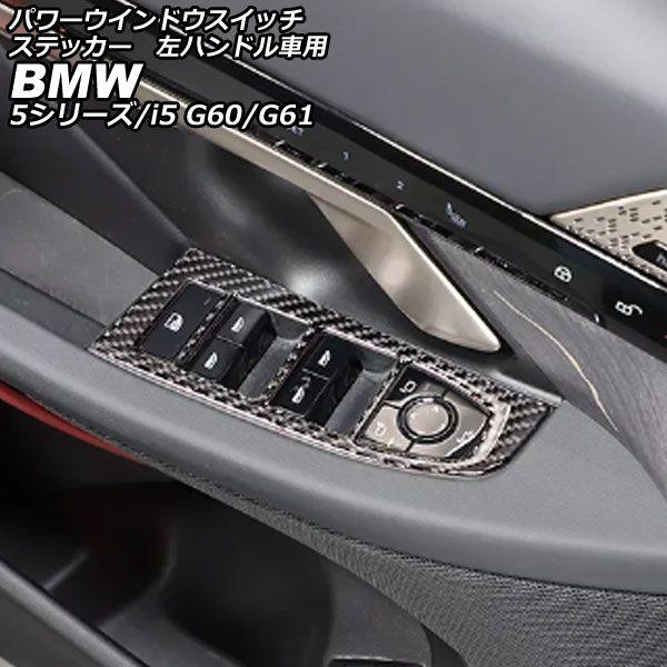 パワーウインドウスイッチステッカー BMW i5 G60/G61 2023年05月〜 ブラックカーボン カーボンファイバー 左ハンドル車用 入数：1セット(4個) AP-IT3794-BKC